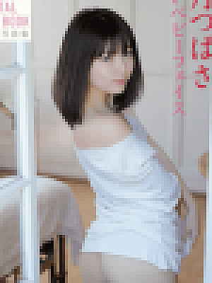 叶月翼写真集「危ないベビーフェイス MILK」葉月つばさ (2019.09.02)